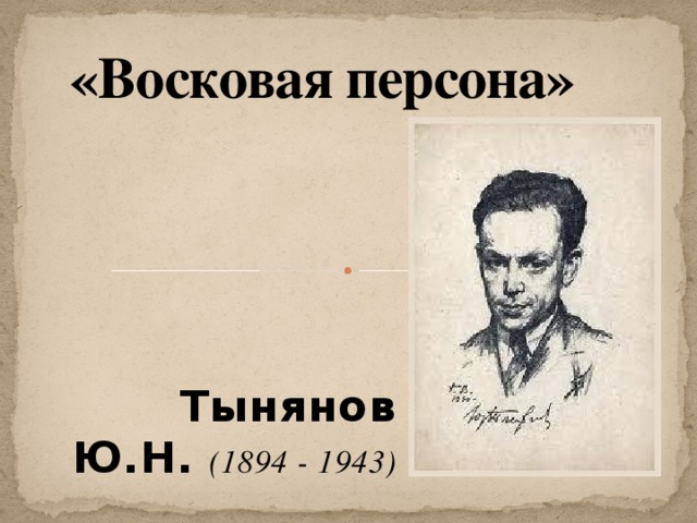 «Восковая персона»  Тынянов Ю.Н.  (1894 - 1943) 
