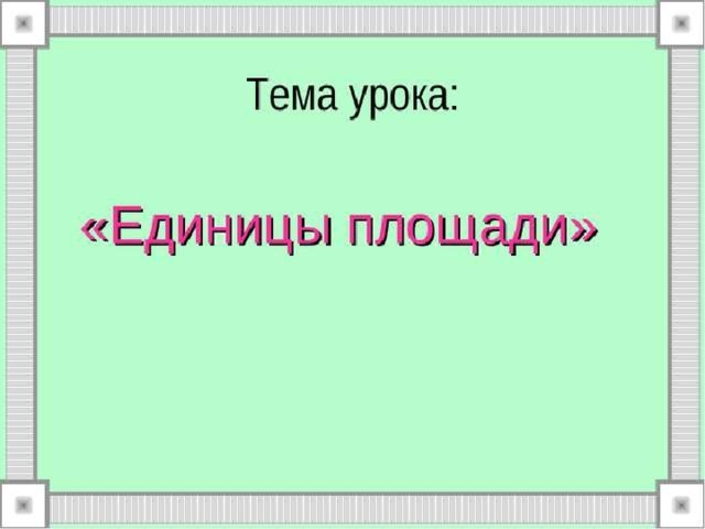 Тему единицы площади. Единицы площади 3 класс. Математика 3 класс площадь единицы площади. Единицы площади.перспек математики 3 класс. Квадратный дециметр 3 класс школа.