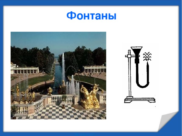 Сообщающиеся сосуды доклад - найдено 90 картинок