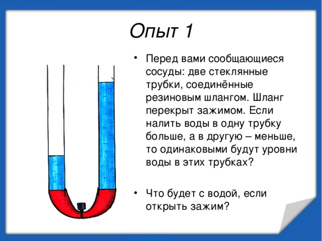 Проект сообщающиеся сосуды