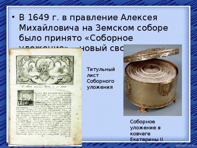 Соборное уложение алексея михайловича. Соборное уложение 1649 свод законов Алексея Михайловича. Соборное уложение 1649 в ковчеге. Соборное уложение 1649 г.было принято в правление. Правление Алексея Михайловича Соборное уложение 1649 года.