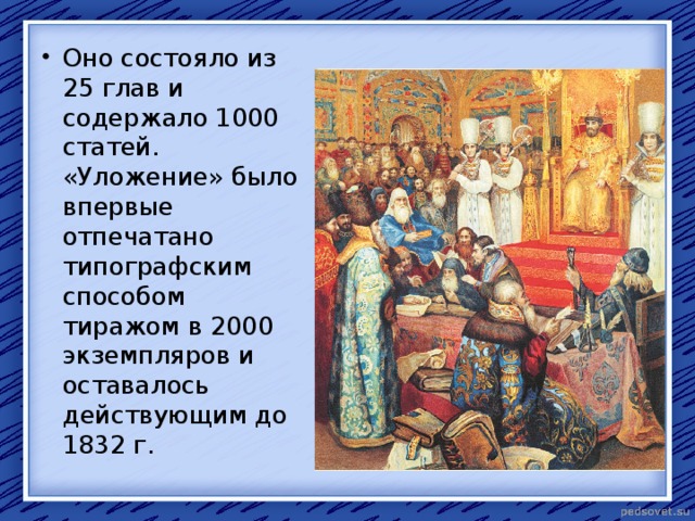 Оно состояло из 25 глав и содержало 1000 статей. «Уложение» было впервые отпечатано типографским способом тиражом в 2000 экземпляров и оставалось действующим до 1832 г. 