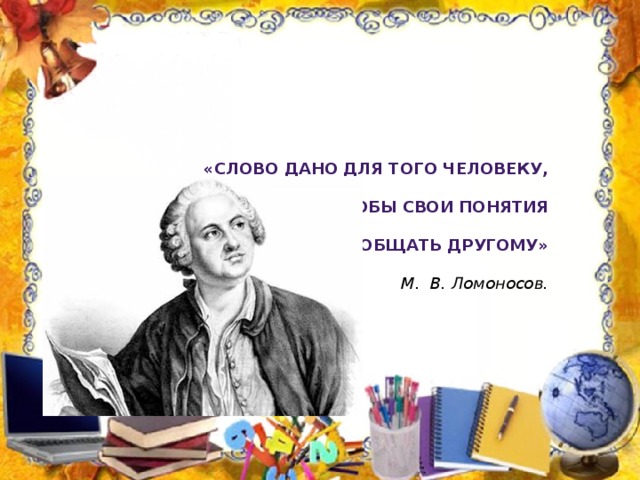 Слово дано человеку чтобы свои понятия сообщать другому человеку. Слово дано для того человеку чтобы свои понятия сообщать другому.