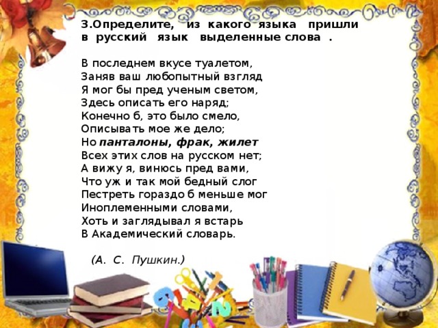 Русский язык пришел. Определите из какого языка пришли слова. Из какого языка пришло слово жилет. Из какого языка пришло слово жилет в русский язык.