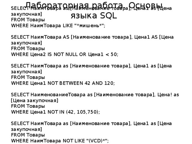 SELECT НаимТовара as [Наименование товара], Цена1 as [Цена закупочная] FROM Товары WHERE НаимТовара LIKE 