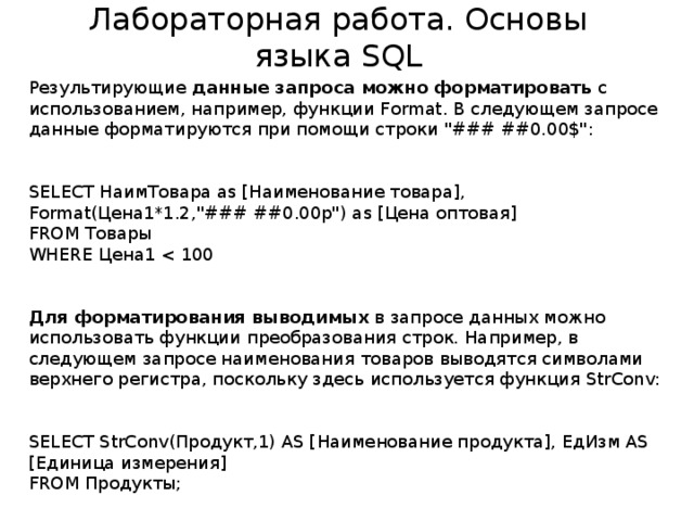 Лабораторная работа. Основы языка SQL Результирующие данные запроса можно форматировать с использованием, например, функции Format. В следующем запросе данные форматируются при помощи строки 