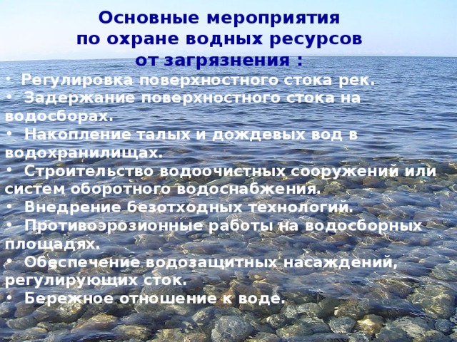 Использование поверхностных вод. Мероприятия по охране воды. Мероприятия по охране водных ресурсов. Охрана водных ресурсов в России. Мероприятия для охраны воды.