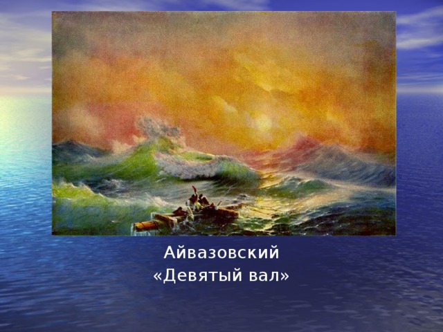 И к айвазовский девятый вал описание картины