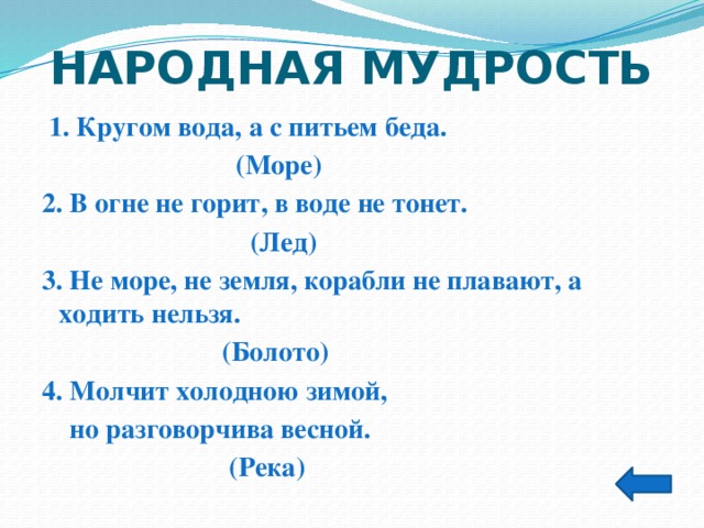 Загадка не горит в воде тонет