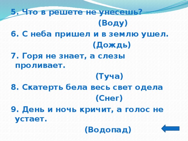 Неба пришел. Что в решете не унесешь. Что в решете не унесёшь отгадка. Решил не нести. Загадка что в решете не унесешь ответ.