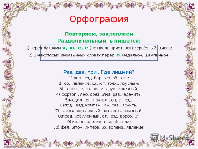 Орфография 6 класс