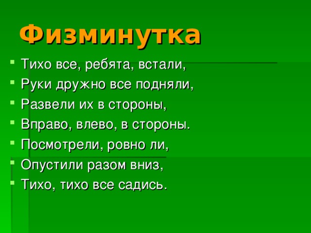 Встанем ребята. Физминутка тихо все ребята встали руки дружно. Тихо все ребята встали. Физминутка тихо. Физкультминутка тихо все ребята встали.