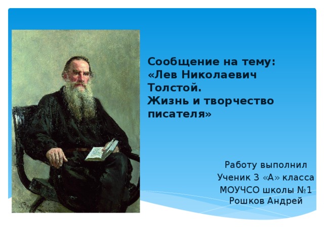 Сообщение о толстом 3. Жизнь творчество л Толстого. Льва Николаевича Толстого 3 класс. Жизнь и творчество л Толстого 3 класс. Сообщение о жизни л н Толстого.