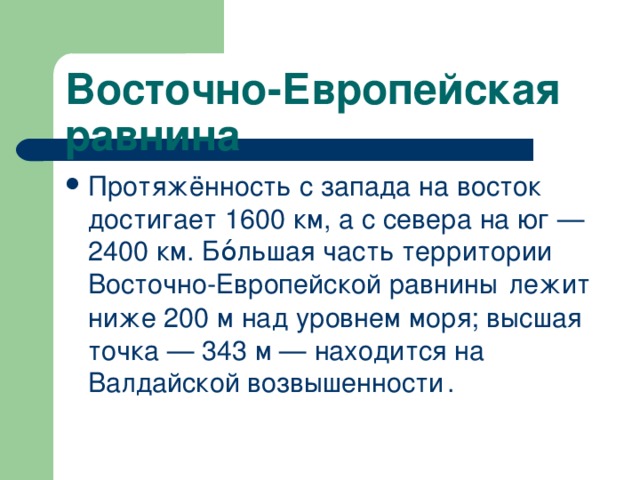 Какая наибольшая протяженность. Протяженность Восточно европейской равнины с севера на Юг. Протяженность Восточно европейской равнины с Запада на Восток. Протяженность Восточно европейской равнины с севера. Вотсочноевропейская равнина протяжностт с Вевера на Юг.