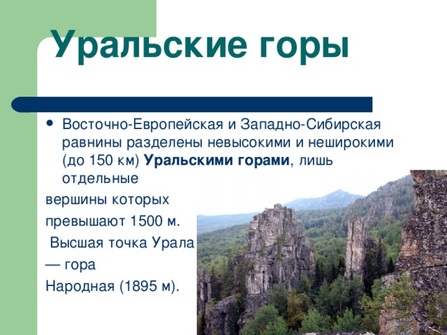 Презентация по окружающему миру 4 класс путешествие по россии по уралу