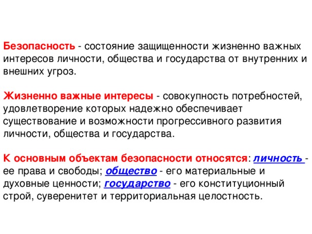 Состояние защищенности жизненно важных интересов личности