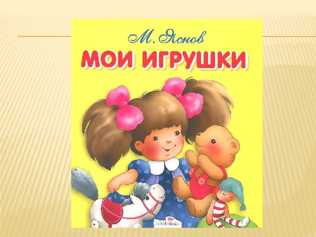 Мои игрушки книга.