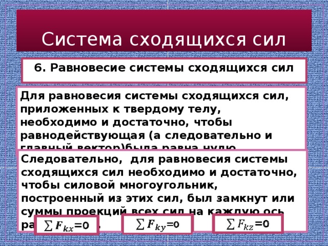 Условие равновесия системы сходящихся сил. Равновесие системы сходящихся сил. Условия равновесия сходящихся сил. Условия равновесия системы сил. Равновение система сходящихся сил.