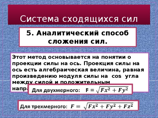 Сложные силы. Аналитический способ сложения сходящихся сил. Аналитический метод сложения сходящихся сил. Геометрический и аналитический способы сложения сходящихся сил. Сложение двух сил техническая механика.