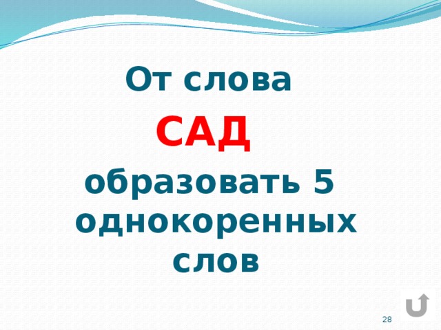 От слова САД  образовать 5 однокоренных слов