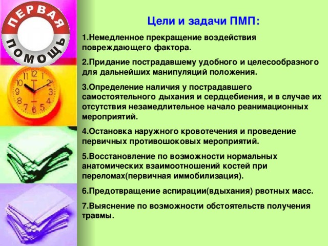 Первая медицинская помощь план урока