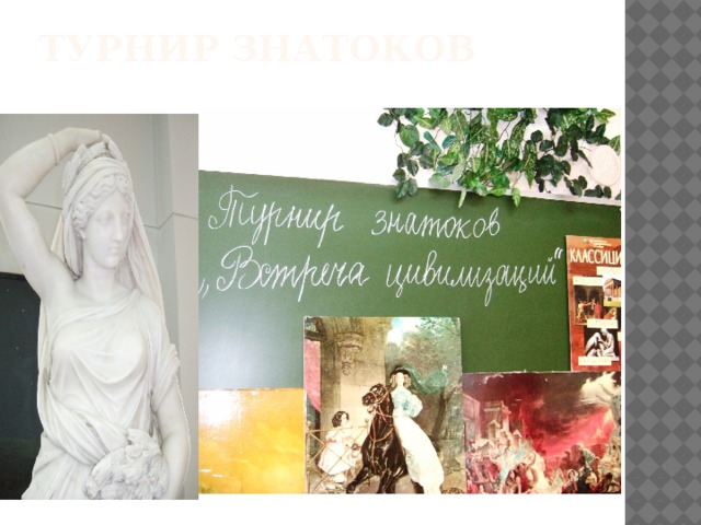 Турнир знатоков   