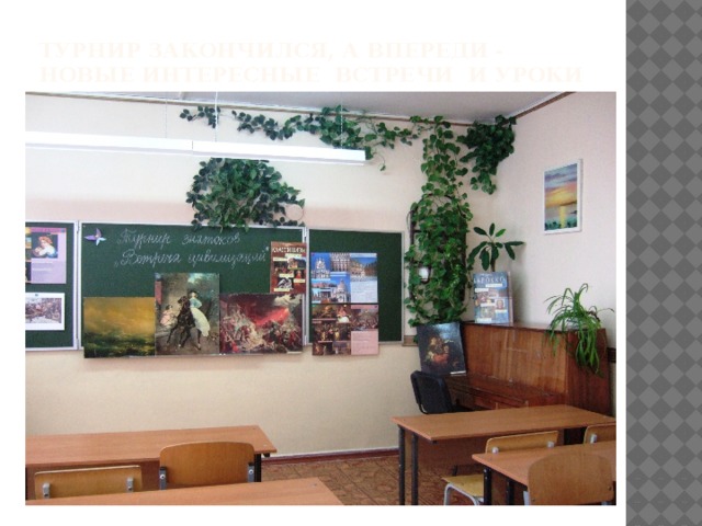 Турнир закончился, а впереди - новые интересные встречи и уроки 