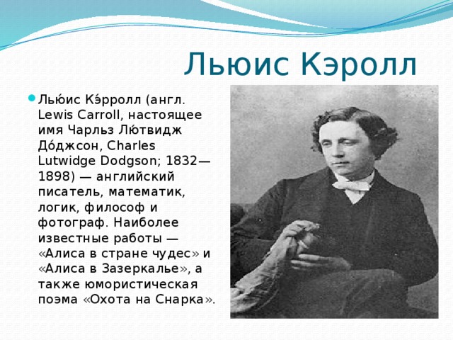 Настоящие имена известных писателей. Льюис Кэрролл. Льюис Кэрролл настоящее имя. Льюис Кэрролл математик. Льюис Кэрролл биография.