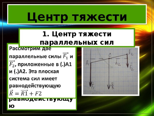 Сила тяжести равнодействующая вертикальных сил