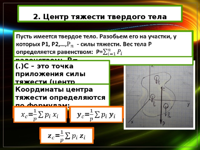 Момент силы центр тяжести 9. Определение центра тяжести твердого тела формула. Центр тяжести сила тяжести техническая механика. Центр масс и центр тяжести твердого тела. Центр тяжести тела техническая механика формула.