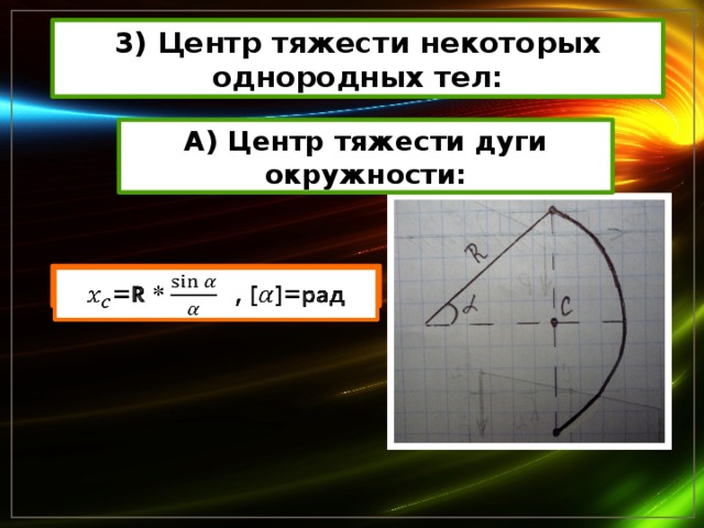 Центр тяжести между. Центр масс дуги. Центр тяжести дуги. Центр тяжести дуги окружности. Координаты центра тяжести дуги.