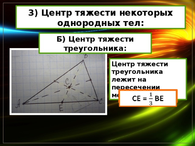 Как определить центр треугольника. Центр масс равнобедренного треугольника. Центр тяжести прямоугольного треугольника вычисление. Центр тяжести треугольника формула. Как рассчитать центр треугольника.