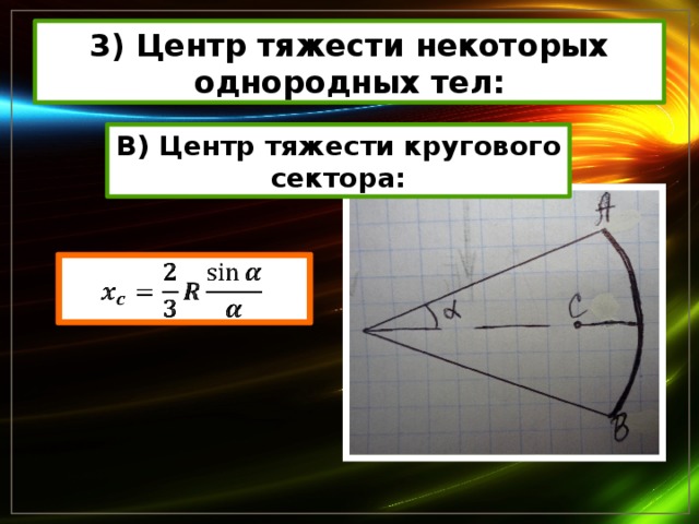 Центр тяжести формула. Центр тяжести кругового сектора. Центр тяжести сектора круга. Координаты центра тяжести сектора. Центр тяжести кольцевого сектора.