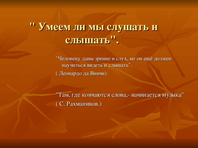 Мы слушать. Когда заканчиваются слова начинается музыка. Уметь слышать. Умеем ли мы слушать и слышать. Умеем ли мы слушать.