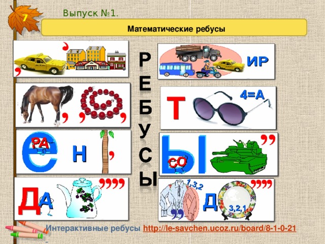 Проект по математике ребусы 1 класс