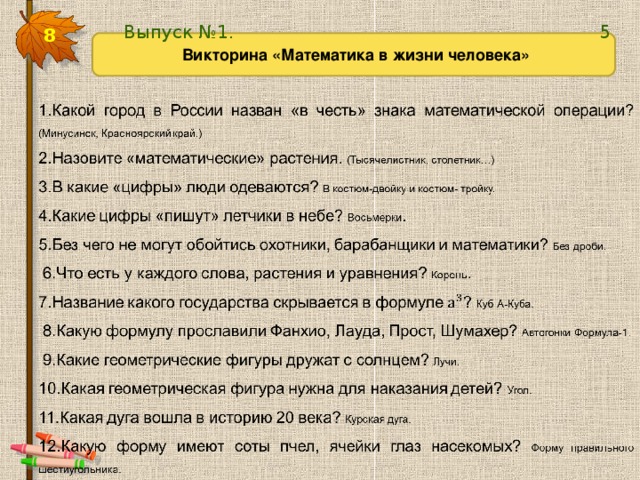 Презентация викторина по математике в начальной школе с ответами