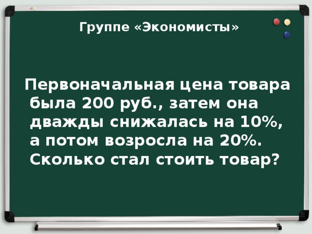 Есть 200. Некоторый товар сначала подорожал на 10 а потом подешевел на 10. Первоначальная цена товара увеличилась на 20% а потом снизилась на 5. Цена картофеля сначала возросла на 10 процентов а потом снизилась на 10. Цена на товар сначала увеличилась на 20 а затем снизилась на 10 дважды.