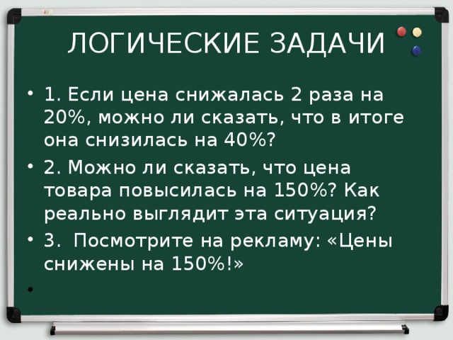 Можно ли говорить. Задача на логику по процента. Задача на логику с процентами. Логические задачи по обществознанию. Как решать задачи на подешевение.