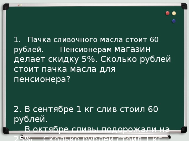 60 рублей стоит. Пачка сливочного масла стоит 60 рублей пенсионерам. Пачка сливочного масла стоит 60 рублей пенсионерам скидка 5. Сколько рублей стоит почкк. Одна пачка сливочного масла.