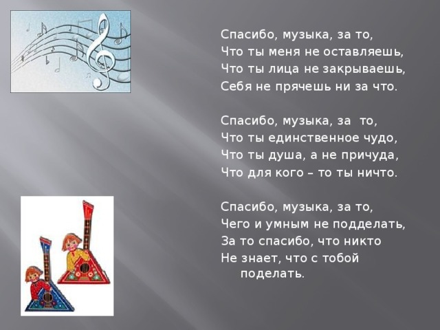 Что за песня. Спасибо музыка. Спасибо музыка стих. Спасибо музыка за то. Стих спасибо музыка за то.