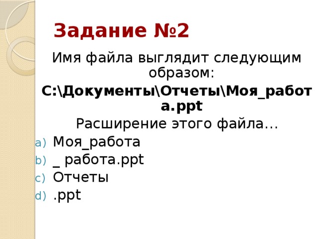 Урок файл. Имя файла выглядит следующим образом документы отчеты. Ppt расширение файла. Имя графического файла выглядит следующим образом:. Полное имя выделенного файла выглядит следующим образом.