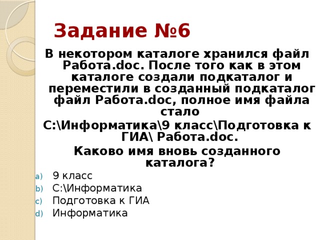 В каталоге хранился файл в этом каталоге создали подкаталог и переместили в него файл динозавры