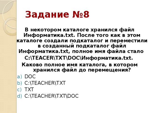 В этом каталоге создали подкаталог ноябрь и файл хризантема doc переместили в созданный подкаталог