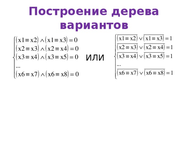 Построение дерева вариантов ИЛИ 