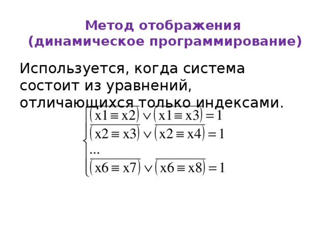 Метод отображения  (динамическое программирование) Используется, когда система состоит из уравнений, отличающихся только индексами. 