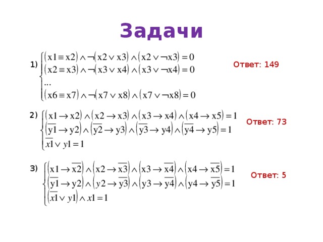 Задачи Ответ: 149 1) 2) Ответ: 73 1) в-4 2) в-9 3) в-12 3) Ответ: 5 24 