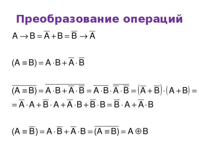 Преобразование операций 