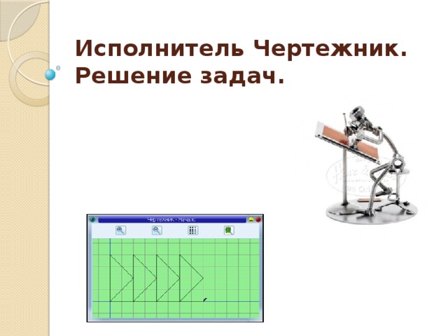 Тренога чертежника 7