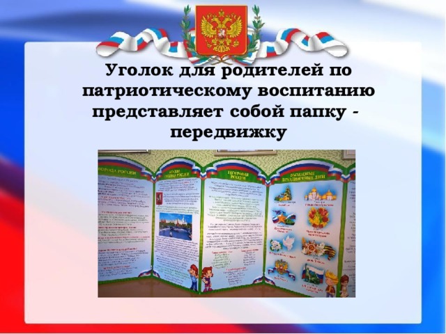 Консультации по патриотическому воспитанию. Уголок патриотического воспитания для родителей. Уголок для родителей по патриотическому воспитанию. Папка по патриотическому воспитанию. Папка по нравственно патриотическому воспитанию.