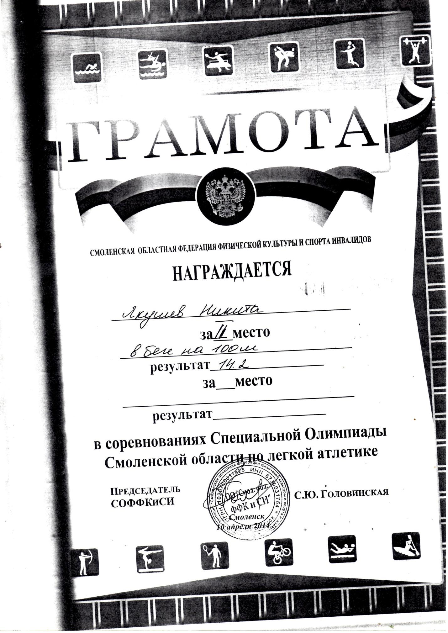 Грамота за 2 место в соревнованиях по легкой атлетике